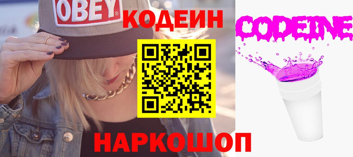 Codein Purple Drank  Кодеиновый сироп Lean Purple Drank  Вход с VPN  Киселёвск 