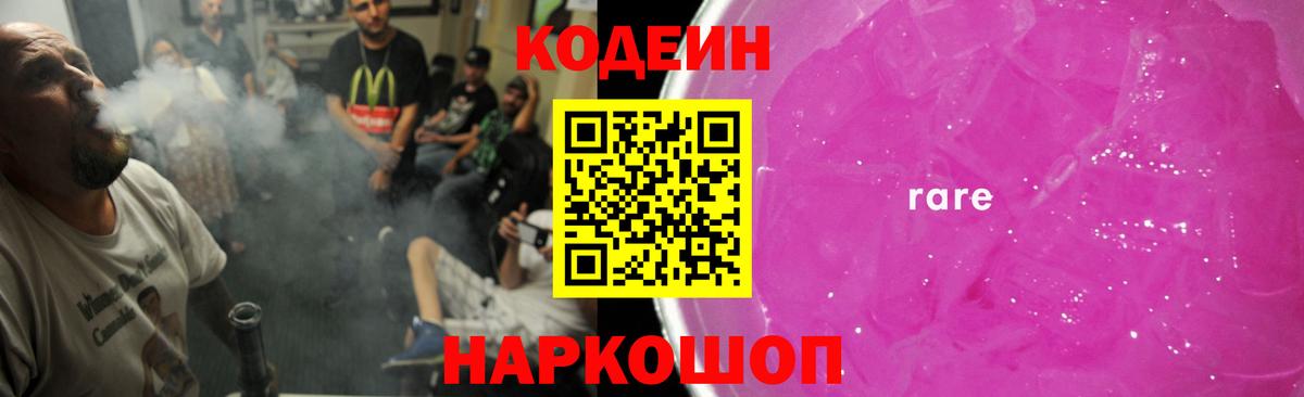 Codein напиток Lean (лин) Киселёвск